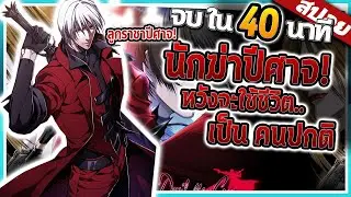 จากลูกชาย (ราชาปีศาจ) ต้องมาเป็นคนธรรมดา จบ ใน 40 นาที ⚔️ | สปอย