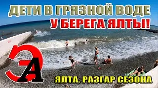 Ялта. Три недели после потопа. Ликвидация последствий. Грязное море. На пляжах купаться запрещено!