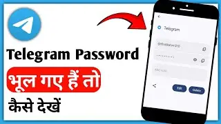 Agar Aap Apna Telegram Password Bhul Gaye Hai To Use Kaise Dekhe