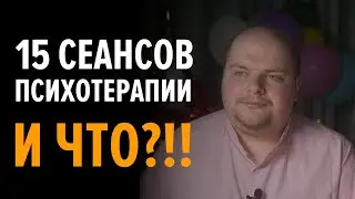 ЧЕТЫРЕ МЕСЯЦА ПСИХОТЕРАПИИ КПТ. ЧТО ИЗМЕНИЛОСЬ?