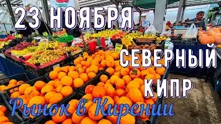 Ноябрьский продуктовый рынок в Кирении #Северныйкипр #ТРСК #Кирения #Кипр