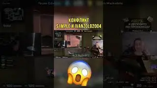 Конфликт Simple и Ivanzolo2004 #ксго #csgo #cs2 #ivanzolo2004 #simple