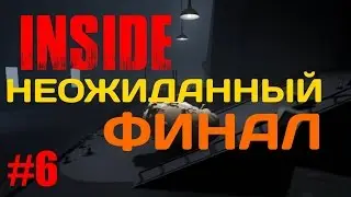 INSIDE - Неожиданный Финал ! (Часть 6)