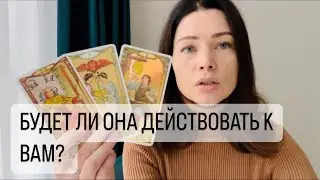 БУДЕТ ЛИ ОНА ДЕЙСТВОВАТЬ К ВАМ? ТАРО ДЛЯ МУЖЧИН. РАСКЛАД ДЛЯ МУЖЧИН