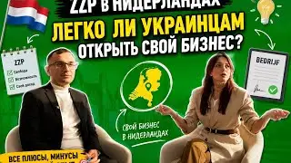 ZZP в Нидерландах. Легко  ли украинцам открыть свой бизнес? 