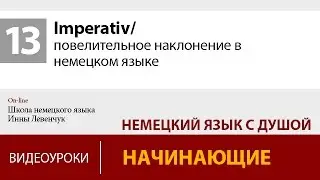 Imperativ/ повелительное наклонение в немецком языке. Учить немецкий онлайн