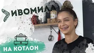 На Котлон - Ивомила 