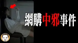 網路買東西買到中邪?? 網友遇到的鬼故事 | 老王說