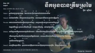 នឹកអូនបានត្រឹមស្រមៃ - nek oun ban tream sromai
