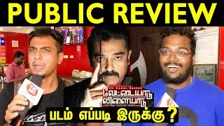 vettaiyaadu vilaiyaadu Public Review ( Re-release ) | vettaiyaadu vilaiyaadu Review | Kamal Kassan