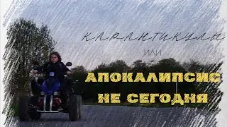 Короткометражный фильм КАРАНТИКУЛЫ ИЛИ АПОКАЛИПСИС НЕ СЕГОДНЯ