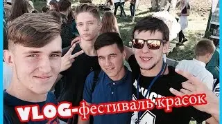 VLOG-Фестиваль красок