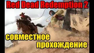 Red Dead Redemption 2 |  В гостях у бабы Вали | Чат+