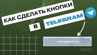 Как сделать кнопки в чате Телеграм? Очень просто за 5 минут! Telegram