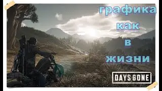 ЖИЗНЬ ПОСЛЕ// Days Gone//Прохождение//Выживание//Зомби//Апокалипсис//Красивая графика//Как в жизни.