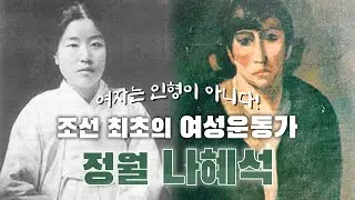 (149) 여자는 인형이 아니다  조선 최초의 여성운동가  정월 나혜석
