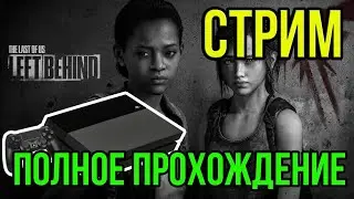 THE LAST OF US LEFT BEHIND | ОСТАВШИЕСЯ ПОЗАДИ ПОЛНОЕ ПРОХОЖДЕНИЕ НА РУССКОМ