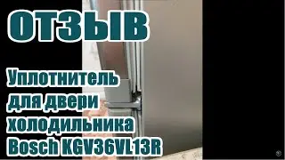 Отзыв - уплотнитель (резинка) двери холодильника Bosch KGV36VL13R