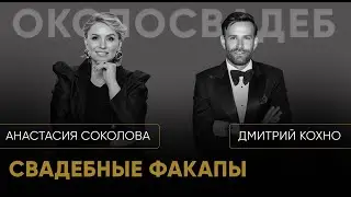 ДМИТРИЙ КОХНО. Свадебные факапы. 