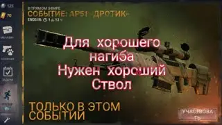 Событие Дротик