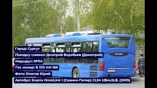 Сургут | Поездка на Scania OmniLink l (Скания-Питер), (2005) | В 333 АМ 186 | Маршрут №114