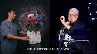 David Mardashev. The Influence of Aesthetics on Perception. Aesthetic Intelligence / Dmitry Turkan