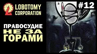 Прохождение Lobotomy Corporation! |12| Правосудие не за горами!