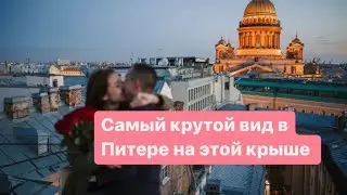 Предложение руки и сердца на крыше в Спб