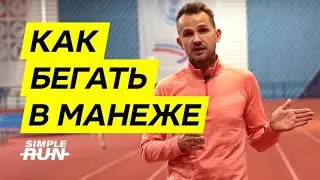 Правила бега в манеже 🏟️ Где бегать в непогоду. Манеж или беговая дорожка?
