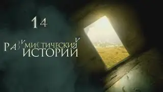 14 разумистических историй|RYTP