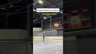 Когда пришел на каток ОЖИДАНИЕ/РЕАЛЬНОСТЬ 😂 Какой ты тип? 