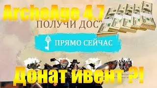ARCHEAGE 4.7 | ДОНАТ - ИВЕНТ СОКРОВИЩА ЭЛЬФОВ, ДНО ПРОБИТО, МЕЙЛ! МАТ 18+