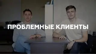 Подкаст. Проблемные клиенты. Как работать с проблемными клиентами. Иван Калугин