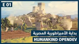 Humankind | تجربة لعبة استراتيجية جديدة