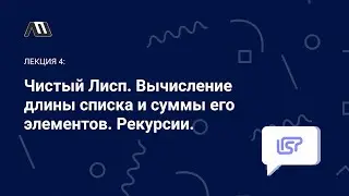 Язык программирования Lisp №4: Чистый Лисп