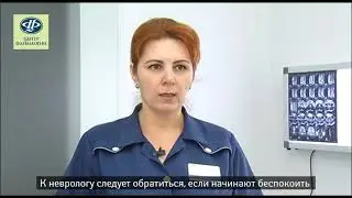 Когда нужен невролог?
