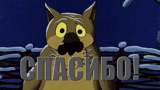 Спасибо!