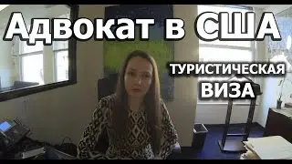 Виза B1/B2. Туристическая виза в США. Консультация адвоката в Америке