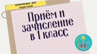 Приём и зачисление в 1 класс