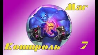 Hearthstone - Контроль маг(Серия 7)