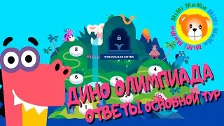 Дино олимпиада 2020 / Учи.ру Основной тур
