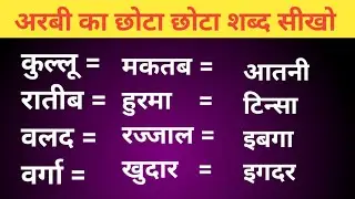 अरबी का छोटा छोटा शब्द सीखो।। Arabi bhasha kaise sikhe Arabi bolana kaise sikhe #sarfarazhumsafar