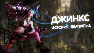 Джинкс - История Чемпиона