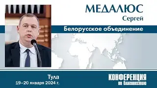 Отчёт Белорусского объединения — С. Медалюс