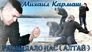 Шансон Души! МИХАИЛ КАРМАШ  -  РАСКИДАЛО НАС (АЛТАЙ)