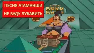 ПЕСНЯ АТАМАНШИ | НЕ БУДУ ЛУКАВИТЬ