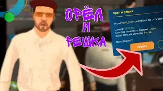 ОРЁЛ и РЕШКА НА ONLINE RP ! | SAMP MOBILE !