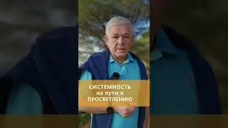 Системность на пути к просветлению. #пробуждение #просветление #сознание #самопознание