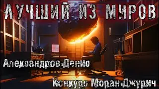 ЛУЧШИЙ ИЗ МИРОВ. Александров Денис. Мистика.