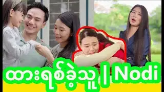 ထားရစ်ခဲ့သူ | Nodi | OFFICIAL MUSIC VIDEO